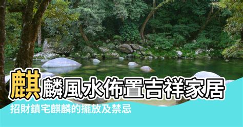 麒麟擺放臥室|【家裡麒麟風水佈局】麒麟風水佈置吉祥家居風水 